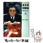 【中古】 金日成回顧録 世紀とともに 4 / キム イルソン, 金日成回顧録翻訳出版委員会 / 雄山閣 [単行本]【メール便送料無料】【あす楽対応】