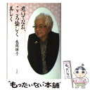 【中古】 老いてなお、こころ愉しく美しく / 長岡 輝子 / 草思社 [単行本]【メール便送料無料】【あす楽対応】