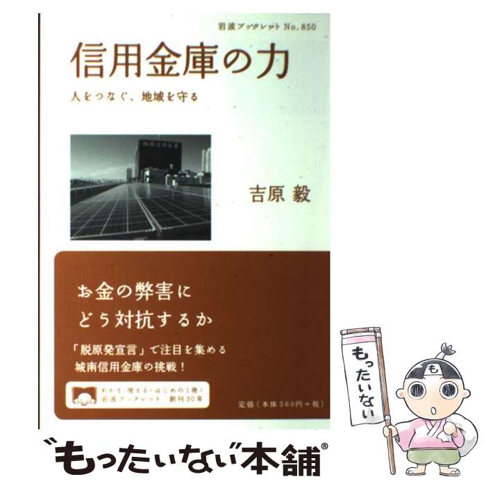 【中古】 信用金庫の力 人をつなぐ、地域を守る / 吉原 毅 / 岩波書店 [単行本（ソフトカバー）]【メール便送料無料】【あす楽対応】