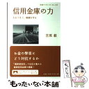  信用金庫の力 人をつなぐ、地域を守る / 吉原 毅 / 岩波書店 