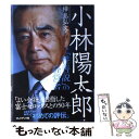  小林陽太郎 「性善説」の経営者 / 樺島 弘文(カバシマ ヒロフミ) / プレジデント社 