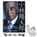 【中古】 小林陽太郎 「性善説」の経営者 / 樺島 弘文(カバシマ ヒロフミ) / プレジデント社 [単行本]【メール便送料無料】【あす楽対応】