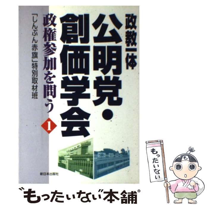 【中古】 政教一体公明党・創価学会（1） / しんぶん赤旗特別取材班 / 新日本出版社 [単行本]【メール便送料無料】【最短翌日配達対応】