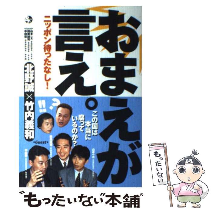 【中古】 おまえが言え。 ニッポン待ったなし！ / 北野 誠, 竹内 義和 / 主婦と生活社 [単行本]【メール便送料無料】【最短翌日配達対応】