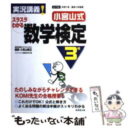 【中古】 実況講義！小宮山式スラスラわかる数学検定3級 / 小宮山 敏正 / 成美堂出版 [単行本]【メール便送料無料】【あす楽対応】