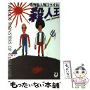 【中古】 殺人王 世界殺人鬼ファイル / 目黒殺人鬼博物館 / 太陽出版 [単行本]【メール便送料無料】【あす楽対応】