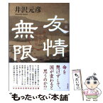 【中古】 友情無限 孫文を支えた日本男児 / 井沢 元彦 / 角川書店(角川グループパブリッシング) [単行本]【メール便送料無料】【あす楽対応】