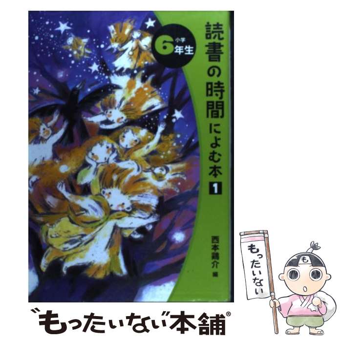 【中古】 読書の時間によむ本 小学6年生 / 西本 鶏介, 宮沢 賢治, ふりや かよこ / ポプラ社 単行本 【メール便送料無料】【あす楽対応】