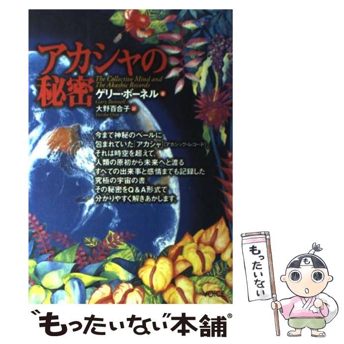 【中古】 アカシャの秘密 / ゲリー ボーネル, Gary Bonnell, 大野 百合子 / ヴォイス 単行本 【メール便送料無料】【あす楽対応】