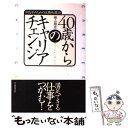 【中古】 40歳からのキャリアチェンジ 中高年のための求職・転職術 / 楠山 精彦 / 日本経団連出版 [単行本]【メール便送料無料】【あす楽対応】