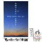 【中古】 和解のために 教科書・慰安婦・靖国・独島 / 朴 裕河, 佐藤 久 / 平凡社 [単行本]【メール便送料無料】【あす楽対応】