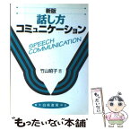 【中古】 話し方コミュニケーション 新版 / 竹山昭子 / 白桃書房 [単行本]【メール便送料無料】【あす楽対応】