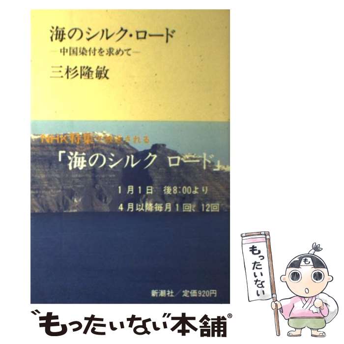 【中古】 海のシルク・ロード 中国染付を求めて / 三杉 隆敏 / 新潮社 [単行本]【メール便送料無料】【あす楽対応】