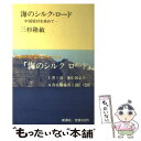 【中古】 海のシルク ロード 中国染付を求めて / 三杉 隆敏 / 新潮社 単行本 【メール便送料無料】【あす楽対応】