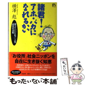 【中古】 諸君！アホ・バカになれるかい 「笑っていいとも！」人生成功の法則 / 横澤 彪 / 講談社 [単行本]【メール便送料無料】【あす楽対応】