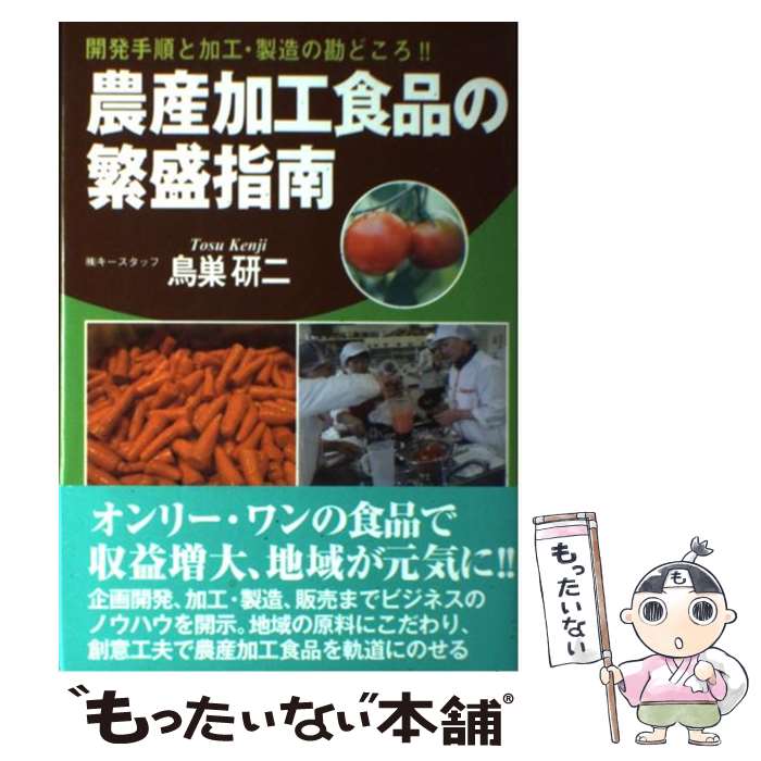 【中古】 農産加工食品の繁盛指南 開発手順と加工・製造の勘どころ！！ / 鳥巣 研二 / 創森社 [単行本]..