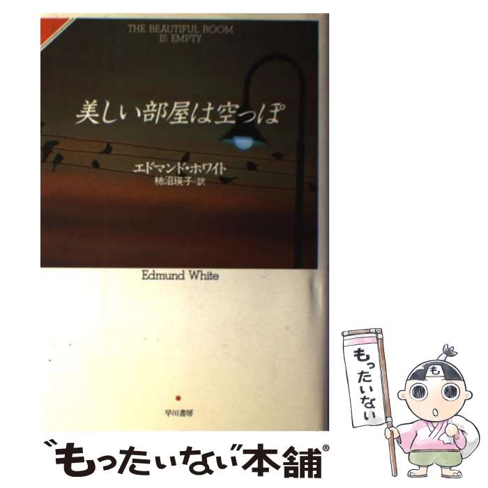 【中古】 美しい部屋は空っぽ / エドマンド・ホワイト / エドマンド ホワイト, 柿沼 瑛子 / 早川書房 [単行本]【メール便送料無料】【最短翌日配達対応】