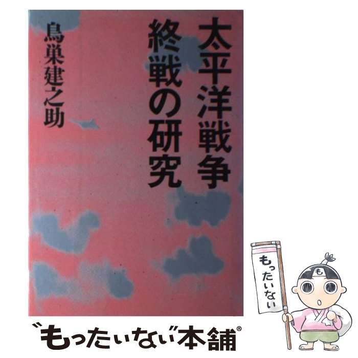 【中古】 太平洋戦争終戦の研究 鳥巣建之助 / 鳥巣 建之助 / 文藝春秋 [ハードカバー]【メール便送料無料】【最短翌日配達対応】