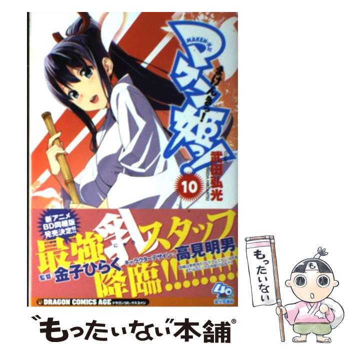 【中古】 マケン姫っ！　ーMAKENーKI！ー　10 / 武田 弘光 / 富士見書房 [コミック]【メール便送料無料】【最短翌日配達対応】