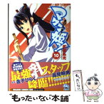 【中古】 マケン姫っ！ 10 / 武田 弘光 / 富士見書房 [コミック]【メール便送料無料】【あす楽対応】