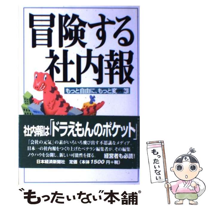 【中古】 冒険する社内報 / 福西 七重 / 日本経済新聞出版 [単行本]【メール便送料無料】【最短翌日配達対応】