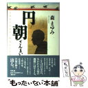  円朝ざんまい よみがえる江戸・明治のことば / 森 まゆみ / 平凡社 