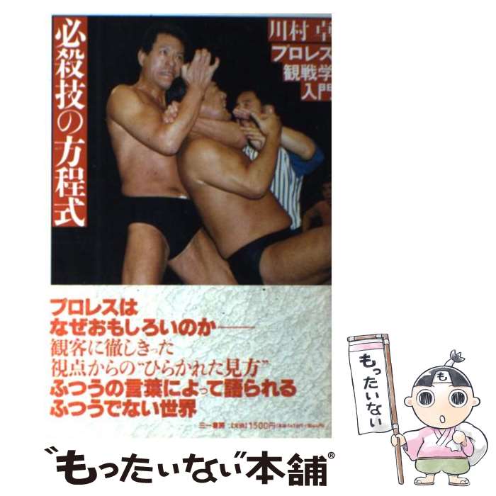 【中古】 必殺技の方程式 プロレス観戦学入門 / 川村 卓 / 三一書房 [単行本]【メール便送料無料】【最..