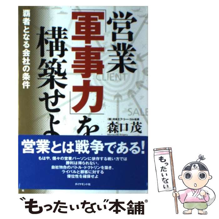 【中古】 営業「軍事力」を構築せよ 覇者となる会社の条件 / 森口 茂 / ダイヤモンド社 [単行本]【メー..