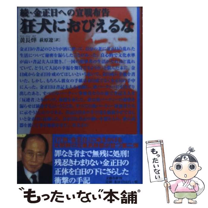 【中古】 狂犬におびえるな 続 金正日への宣戦布告 / 黄 長〓@57F6@, 萩原 遼 / 文藝春秋 単行本 【メール便送料無料】【あす楽対応】