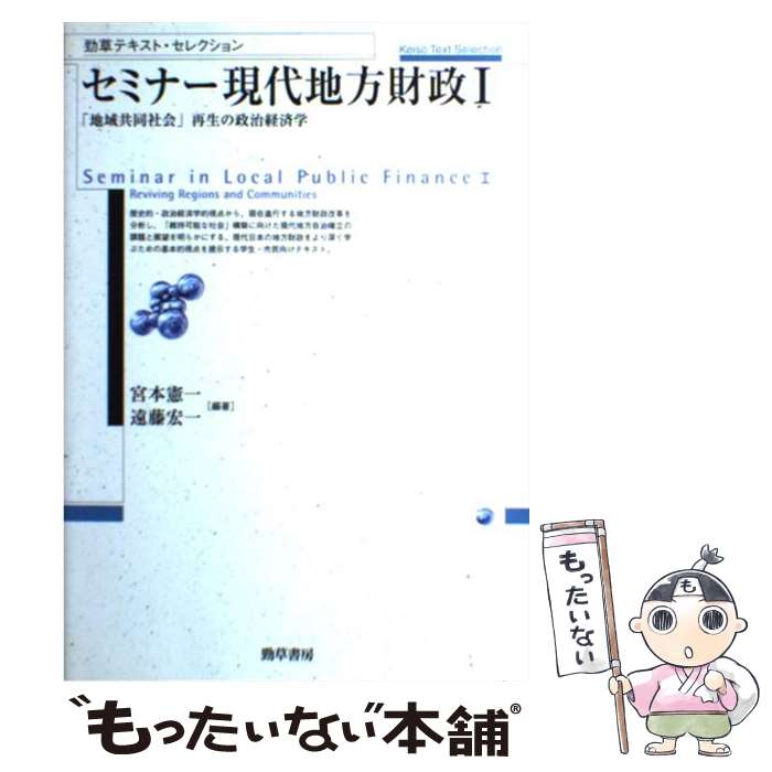 【中古】 セミナー現代地方財政 1 / 宮本 憲一, 遠藤 宏一 / 勁草書房 単行本 【メール便送料無料】【あす楽対応】