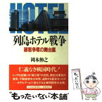 【中古】 列島ホテル戦争 顧客争奪の舞台裏 / 岡本 伸之 / 日経BPマーケティング(日本経済新聞出版 [単行本]【メール便送料無料】【あす楽対応】