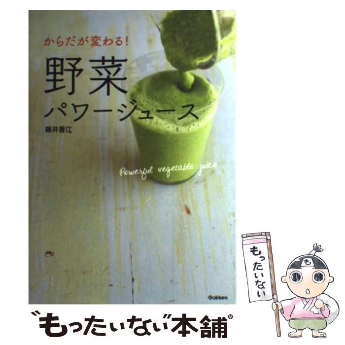 【中古】 からだが変わる！野菜パワージュース / 藤井香江 / 学研プラス [単行本]【メール便送料無料】【あす楽対応】