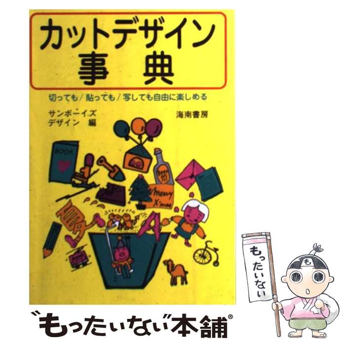 【中古】 カットデザイン事典 / サンボーイズデザイン / 