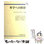 【中古】 哲学への招待 / 沢田 允茂, 黒田 亘 / 有斐閣 [単行本]【メール便送料無料】【あす楽対応】