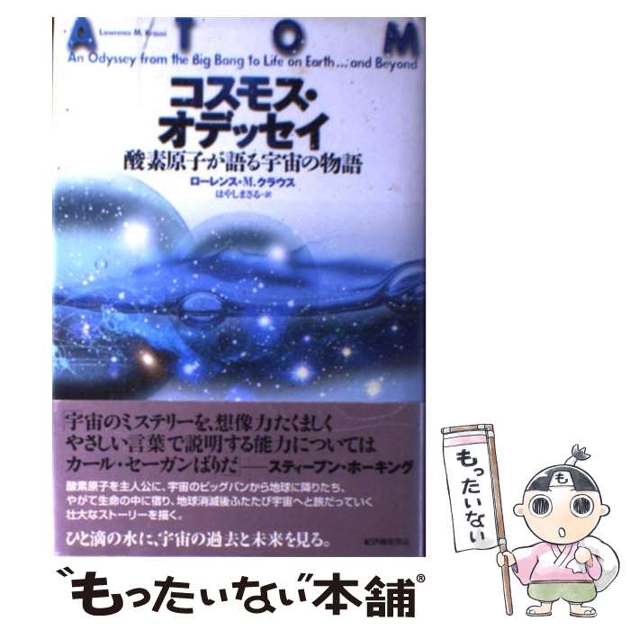 【中古】 コスモス・オデッセイ 酸素原子が語る宇宙の物語 / ローレンス・M.クラウス, はやし まさる / 紀伊國屋書店 [単行本]【メール便送料無料】【あす楽対応】