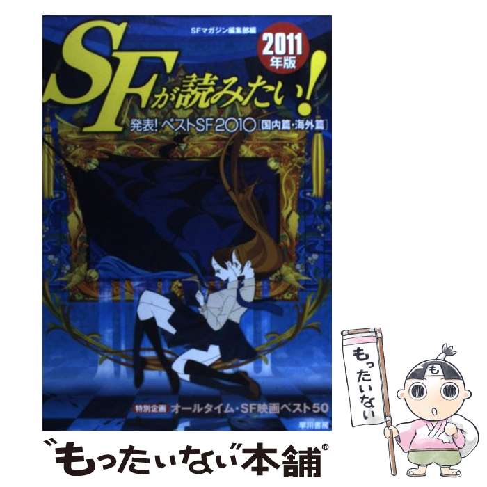 【中古】 SFが読みたい！ 2011年版 / SFマガジン編集部 / 早川書房 [単行本]【メール便送料無料】【最短翌日配達対応】