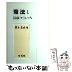 【中古】 憲法 1 / 阪本 昌成 / 有信堂高文社 [単行本]【メール便送料無料】【あす楽対応】