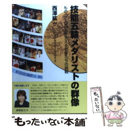 【中古】 技能五輪メダリストの群像 ものつくり日本を支える若者たちの挑戦 / 西澤 紘一 / オプトロニクス社 [単行本（ソフトカバー）]【メール便送料無料】【あす楽対応】