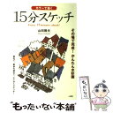 楽天もったいない本舗　楽天市場店【中古】 カラーで描く15分スケッチ その場で完成！かんたん水彩画 / 山田 雅夫 / 山海堂 [単行本]【メール便送料無料】【あす楽対応】