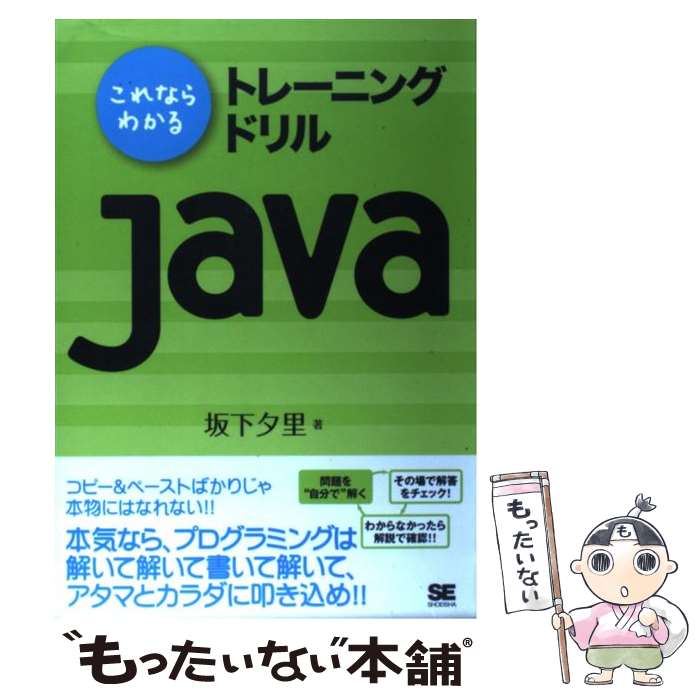 【中古】 これならわかるトレーニングドリルJava 繰り返し