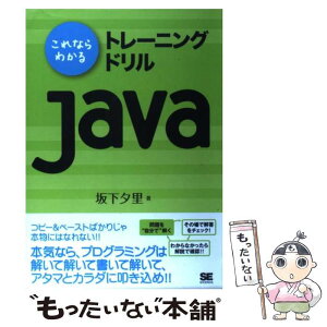 【中古】 これならわかるトレーニングドリルJava 繰り返し解いてアタマとカラダに叩き込む！！ / 坂下 夕里 / 翔泳社 [単行本]【メール便送料無料】【あす楽対応】