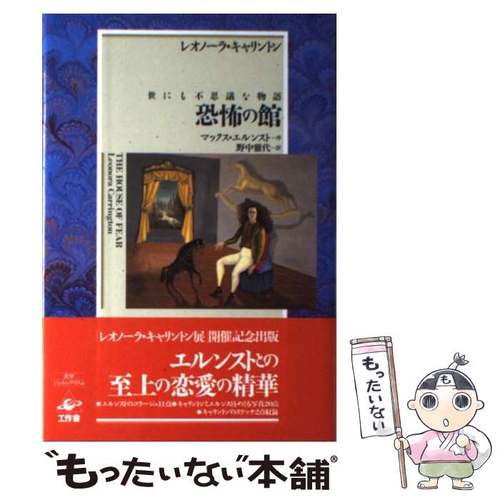 【中古】 恐怖の館 世にも不思議な物語 / レオノーラ キャリントン, Leonora Carrington, 野中 雅代 / 工作舎 [単行本]【メール便送料無料】【あす楽対応】