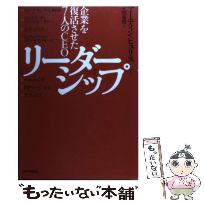 著者：マーティン ピュリス, Martin Puris, 平賀 秀明出版社：朝日新聞出版サイズ：単行本ISBN-10：4022574488ISBN-13：9784022574480■通常24時間以内に出荷可能です。※繁忙期やセール等、ご注文数が多い日につきましては　発送まで48時間かかる場合があります。あらかじめご了承ください。 ■メール便は、1冊から送料無料です。※宅配便の場合、2,500円以上送料無料です。※最短翌日配達ご希望の方は、宅配便をご選択下さい。※「代引き」ご希望の方は宅配便をご選択下さい。※配送番号付きのゆうパケットをご希望の場合は、追跡可能メール便（送料210円）をご選択ください。■ただいま、オリジナルカレンダーをプレゼントしております。■お急ぎの方は「もったいない本舗　お急ぎ便店」をご利用ください。最短翌日配送、手数料298円から■まとめ買いの方は「もったいない本舗　おまとめ店」がお買い得です。■中古品ではございますが、良好なコンディションです。決済は、クレジットカード、代引き等、各種決済方法がご利用可能です。■万が一品質に不備が有った場合は、返金対応。■クリーニング済み。■商品画像に「帯」が付いているものがありますが、中古品のため、実際の商品には付いていない場合がございます。■商品状態の表記につきまして・非常に良い：　　使用されてはいますが、　　非常にきれいな状態です。　　書き込みや線引きはありません。・良い：　　比較的綺麗な状態の商品です。　　ページやカバーに欠品はありません。　　文章を読むのに支障はありません。・可：　　文章が問題なく読める状態の商品です。　　マーカーやペンで書込があることがあります。　　商品の痛みがある場合があります。