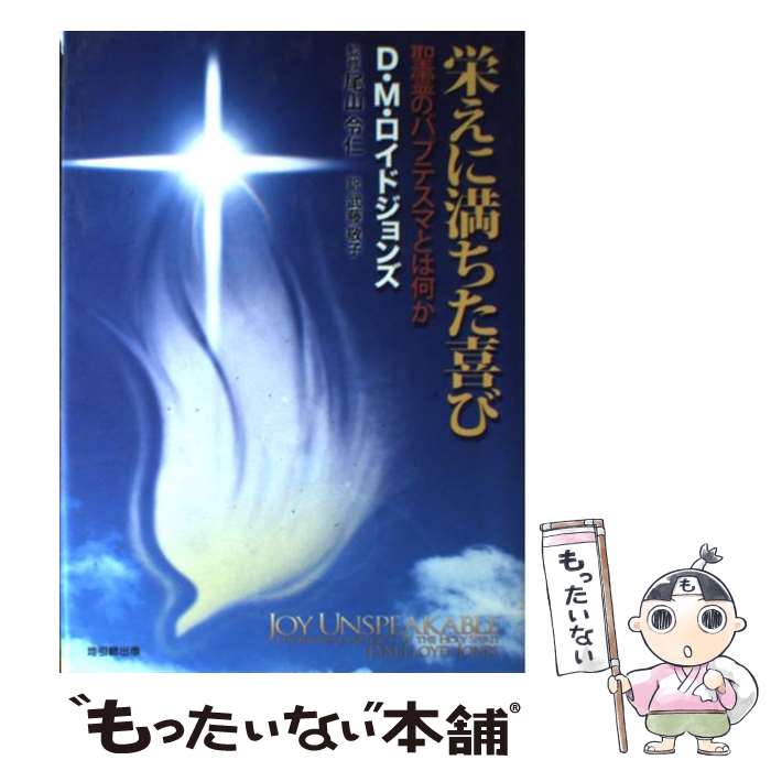 【中古】 栄えに満ちた喜び 聖霊のバプテスマとは何か / D.M.ロイドジョンズ, 尾山令仁, 武藤 敬子 / 地引網出版 [単行本]【メール便送料無料】【あす楽対応】