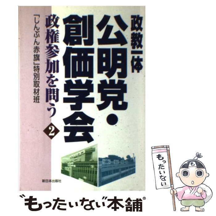 【中古】 政教一体公明党・創価学会（2） / しんぶん赤旗特別取材班 / 新日本出版社 [単行本]【メール便送料無料】【最短翌日配達対応】