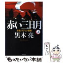 【中古】 赤い三日月 小説ソブリン債務 上 / 黒木 亮 / 毎日新聞社 単行本 【メール便送料無料】【あす楽対応】