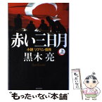 【中古】 赤い三日月 小説ソブリン債務 上 / 黒木 亮 / 毎日新聞社 [単行本]【メール便送料無料】【あす楽対応】