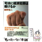 【中古】 司法に経済犯罪は裁けるか / 細野 祐二 / 講談社 [単行本]【メール便送料無料】【あす楽対応】