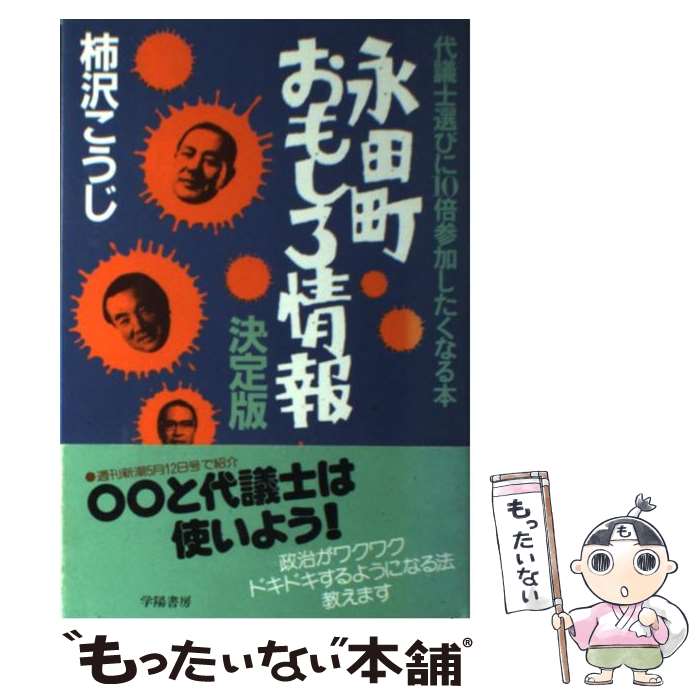 【中古】 永田町おもしろ情報決定版！ / 柿沢 こうじ / 学陽書房 [単行本]【メール便送料無料】【最短..