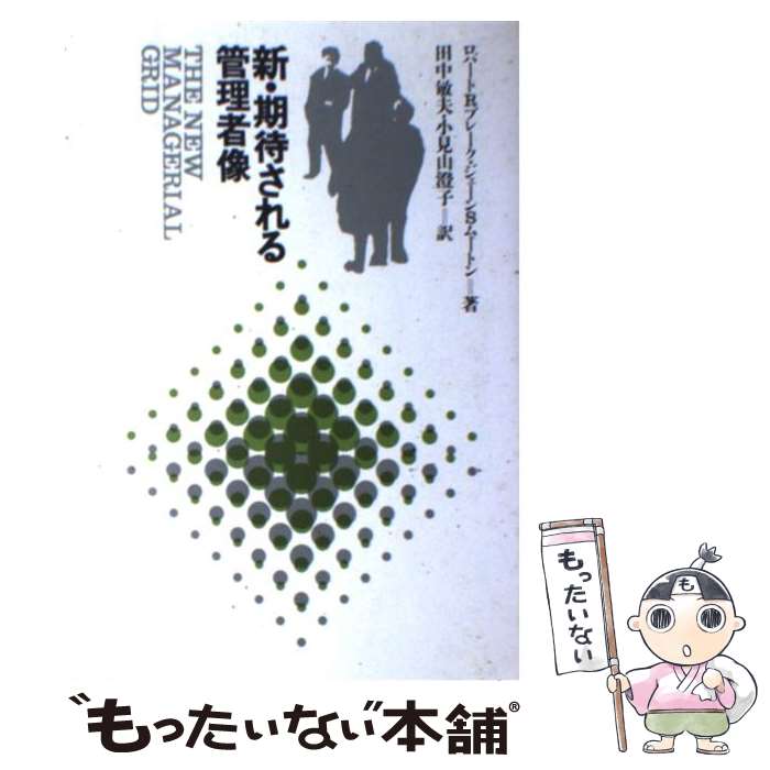 【中古】 新・期待される管理者像 / ロバート・ロジャース・ブレーク, ジェーン・スリグレー・ムートン / 産業能率大学出版部 [単行本]【メール便送料無料】【あす楽対応】